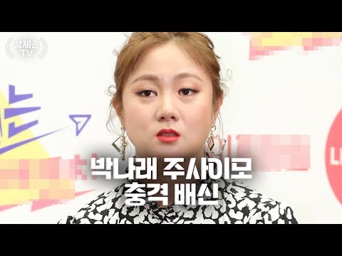 Park Na-rae is in big trouble