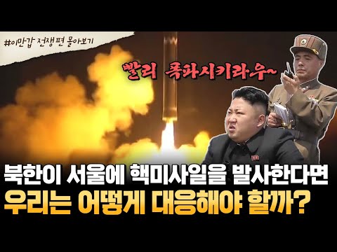 [#부칸썰] 진짜 전쟁 나면 이렇게 됩니다..😨 단 24분 만에… 서울이 사라진다🔥 | #이만갑 1시간 몰아보기