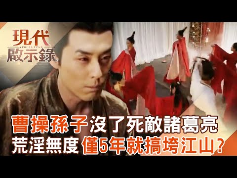 曹操孫子「沒了死敵諸葛亮」僅5年就搞垮江山？！荒淫無度＋打造後宮「連身體都給玩壞」？！ 2025.05.11 #現代啟示錄  @57History