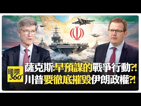 薩克斯:混合戰爭 經濟+轟炸+暗殺一起來?! 川普推艦隊威脅伊朗?! 伊朗有能力打擊美國艦隊?!【國際360】20260129@全球大視野Global_Vision