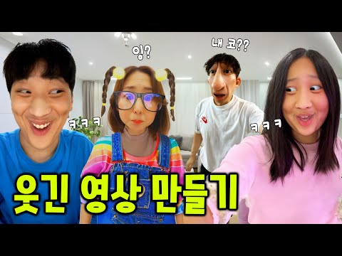 왜 귀여운 영상 만들고 있냐고 ㅋㅋㅋ 웃긴 영상 만들기 챌린지!!