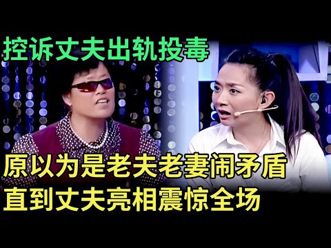 控诉丈夫出轨、投毒、谋财害命，原以为是老夫老妻闹矛盾，直到丈夫亮相震惊全场【王芳王为念调解】