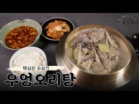 [레시피] 우리가 알던 오리탕이 아니야! 유럽 세프가 만든 느낌 물씬~우엉오리탕 레시피