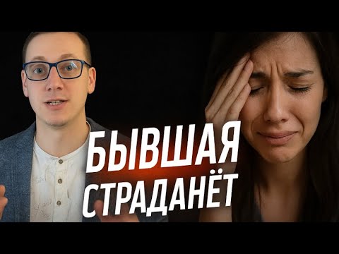БЫВШАЯ ПОСЛЕ УХОДА ОТ ВАС СТРАДАНЁТ ОТ ДУШИ