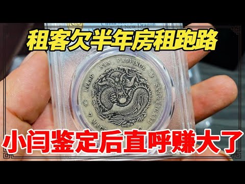 租客欠半年房租跑路，房主捡到银元差点扔了，小闫鉴定后直呼赚大了！【小闫打铁镯】