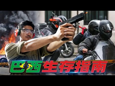 第312集 罪惡都市，巴西華人淘金生存指南 ｜冒險雷探長Lei's adventure