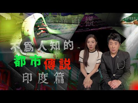 靈異直播#213｜不為人知的都市傳説：印度篇｜真實靈異故事｜十點開播!｜梁思浩｜羅千揉｜世界鬼故事｜通靈之王｜常言道