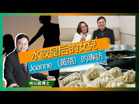 水餃皇后 的女兒 Joanne （黃蓓）的專訪｜臧姑娘的奮鬥精神代表70年代香港人的拼搏態度｜不僅推廣中國水餃文化，也展現香港人堅韌精神｜喚起50歲以上觀眾對舊香港的回憶｜林以諾博士 （中文字幕）