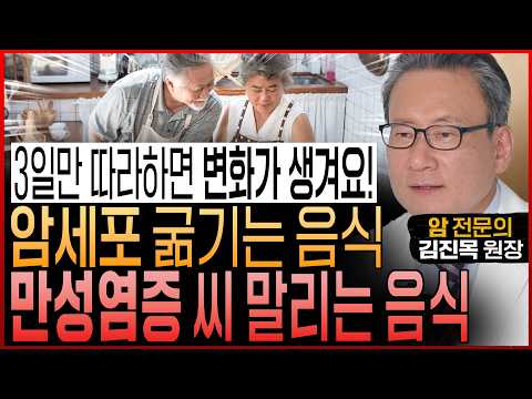 암전문의도 놀랐다! “만성염증 씨 말리고 암세포가 살 수 없는 몸으로 만들어 건강하게 장수하는 암 예방 음식과 식습관” (김진목 원장 통합본)