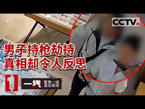 《一线》一男子持枪劫持23岁女孩 却迟迟不伤害女孩 只求警方给他24小时 20231211 | CCTV社会与法