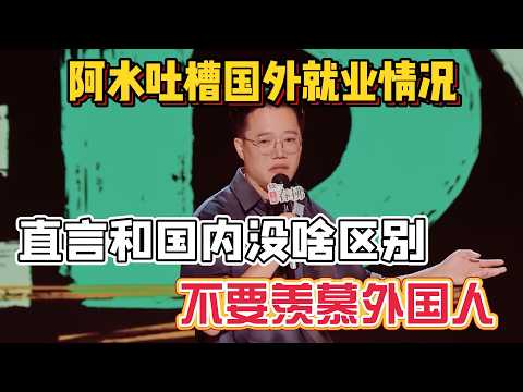 A Shui complains about foreign jobs! No difference from China, don’t envy foreigners!