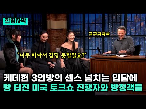 "이게 한국 스타일~!!" 케데헌 가수 3인방의 센스 있는 입담에 정신 못 차리는 미국 심야 토크쇼 진행자와 방청객들