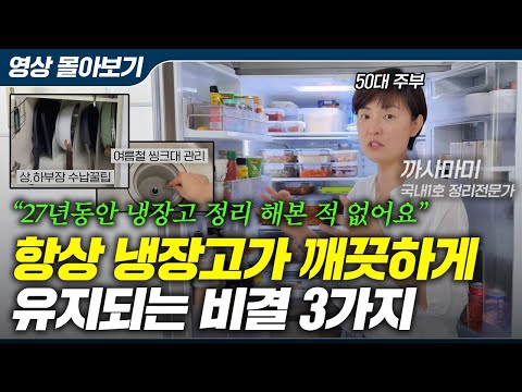살림이 쉬워지는 냉장고 정리 비법, 이 영상 하나로 냉장고 정리 해결! (국내1호 정리전문가 까사마미 풀영상)