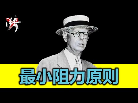 利弗莫尔的核心交易原则，这条视频价值百万，建议反复观看。不这样理解最小阻力，《股票作手回忆录》中的很多故事你是看不懂的，利弗莫尔的核心思想 | 无漪wuyi