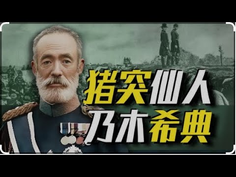 爆笑历史：卖台奸商乃木希典｜东乡叔叔有一根长长的望远镜