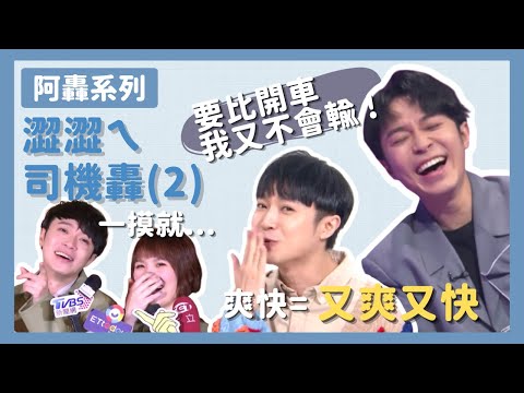【吳青峰】阿轟系列 - 澀澀ㄟ司機轟 (2)「要比開車我又不會輸~」、「不好意思 我射好遠(?)」、「開車的速度嗎?那我贏定了!」