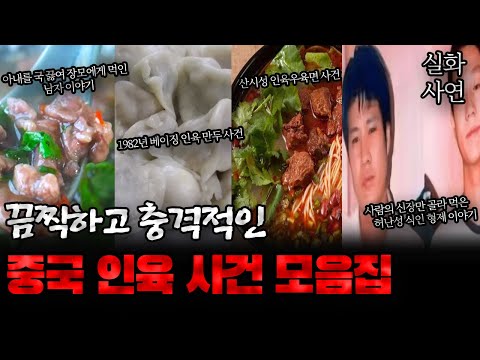 중국사건 무섭고 끔찍한 인육사건 모음
