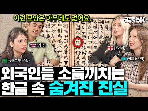 Foreigners Learning Korean Unconditionally Agree on the Uniqueness of the Korean Language (For Su...