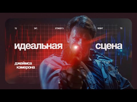 Почему сцена в баре из первого Терминатора идеальна? 