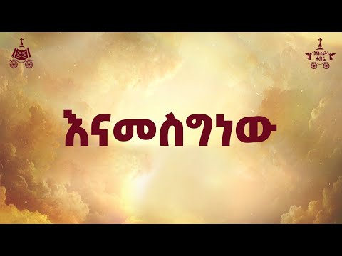 "እናመስግነው"| ዘማሪ ተስፋዬ ኤዶ | 2018 የአእላፋት ዝማሬ መዝሙር| በጃን ያሬድ ኅብረ ዝማሬ የተዘመረ