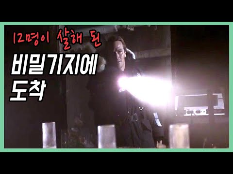 🎬12명이 살해 된 알래스카 연구소의 비밀[Twilight Zone:결말포함]