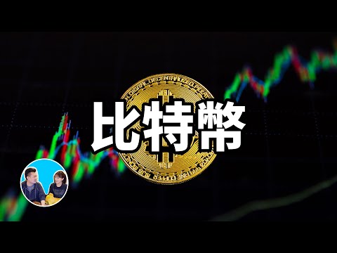 【震撼】比特幣,人類進入虛擬世界的第一步 | 老高與小茉 Mr & Mrs Gao