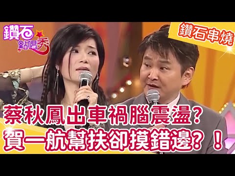 蔡秋鳳出車禍腦震盪？賀一航幫扶卻摸錯邊？！鑽石點唱秀串燒EP55｜陽帆 賀一航 蔡秋鳳 洪第七 鄭日清