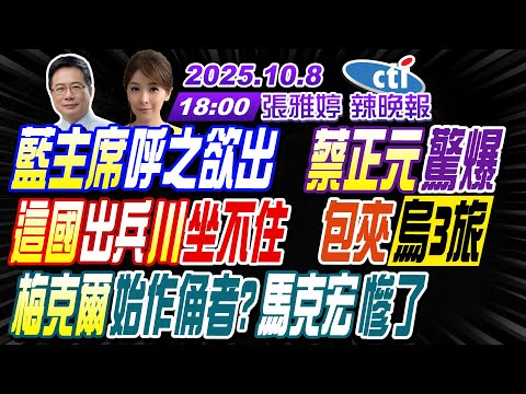 【中天辣晚報】#蔡正元#介文汲#謝寒冰!藍主席呼之欲出 蔡正元驚爆!這國出兵川坐不住 包夾烏3旅!梅克爾始作俑者? 馬克宏慘了! | 張雅婷辣晚報20251008完整版 @中天新聞CtiNews