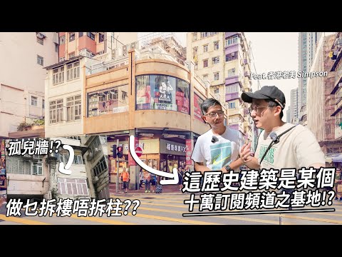 這裡是某十萬訂閱頻道之基地!? 拆樓忘記了拆牆？ 舊唐樓一棟又有乜嘢特別？| 城市遊走 (Feat. 香港老美 Simpson)