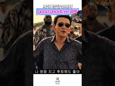 #황정민 | good goodbye💗🧑‍🎤