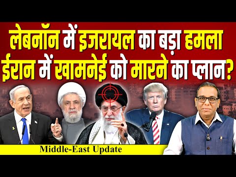 Lebanon में Israel का बड़ा हमला, IRAN में खामनेई को मारने का प्लान? #ashokkumarpandey