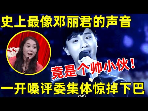 万万没想到!模仿邓丽君最像的竟是个男人,一首《又见炊烟》评委集体惊掉下巴【草根大明星】