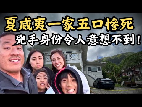 🔴夏威夷25年來最嚴重謀殺案！亞裔一家五口一夜滅門，兇手竟然是他？｜CC字幕｜Podcast｜日更頻道 #東張西望 #何太 #何伯 #李龍基
