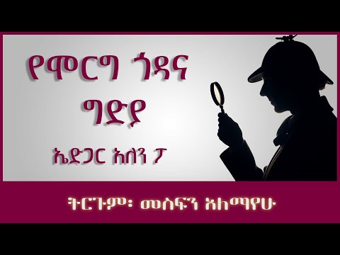 ትረካ ፡ የሞርግ ጎዳና ግድያ - ኤድጋር አለን ፖ - Amharic Audiobook - Ethiopia 2023 #tereka