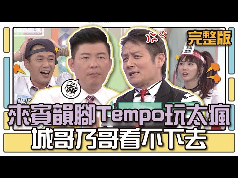 來賓韻腳Tempo玩太瘋 城哥乃哥看不下去│天才衝衝衝完整版EP486│2015.10.10