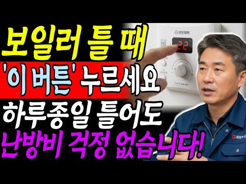 보일러 '이 버튼'만 누르세요! 올겨울 난방비 폭탄 걱정 싹 사라집니다ㅣ보일러 사용 꿀팁