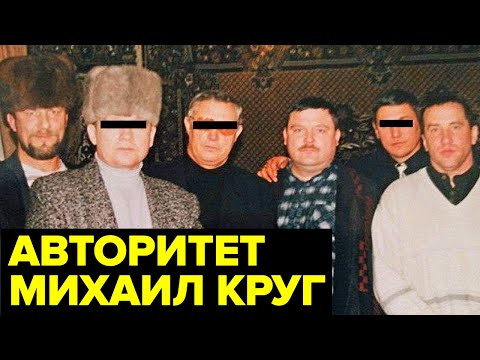Жизнь и смерть Михаила Круга - любимого ИСПОЛНИТЕЛЯ криминальной России