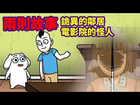 【兩則故事】詭異鄰居