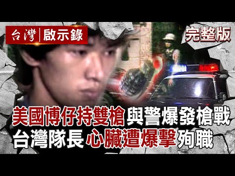 【全集】十大槍擊要犯「美國博仔雙槍對峙警隊」爆發激烈槍戰！台灣隊長「遭爆擊心臟殉職」...嫌犯送醫腰上竟還掛著手榴彈？！｜徐俊相 【台灣啟示錄】20251116 @ebcapocalypse