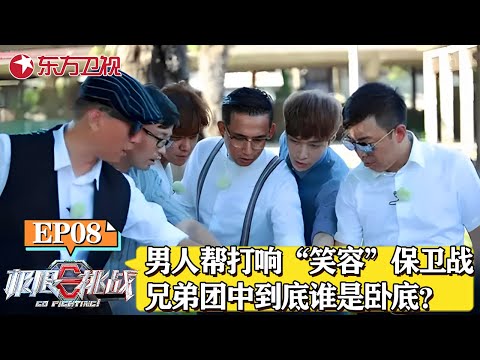 男人帮打响“笑容”保卫战！兄弟团当中到底谁是卧底？｜#极限挑战｜#极限挑战第二季｜#孙红雷｜#张艺兴｜#王迅｜#黄渤｜#黄磊｜FULL