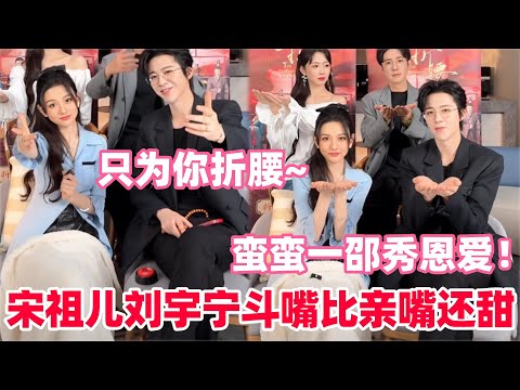 折腰的宿命感太绝了!刘宇宁要被宋祖儿夸成翘嘴了!蛮蛮一邵体型差太有性张力了!#宋祖儿 #刘宇宁 #折腰 #综艺 #liuyuning #songzuer #电视剧 #drama