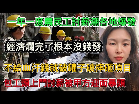 中國一年一度討薪潮各地提前爆發，經濟早已爛完根本沒錢發，全國各種「惡意討薪」頻傳，沒錢過年都得餓肚子，中國人哪一個不難？