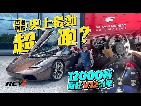 GMA T.50 (Gordon Murray T50) 多個世一頭銜的限量100部超級跑車 售價二千多萬元 甫一推出便沽清,原因何在?#revchannel