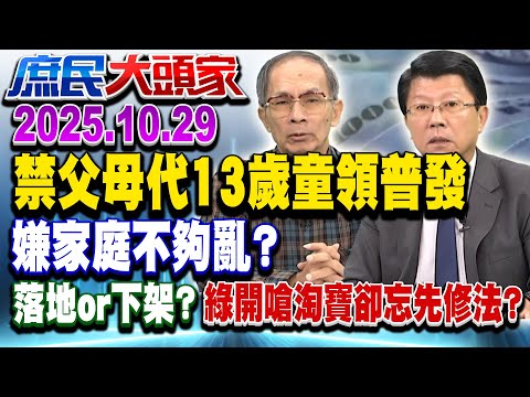 普發1萬「13歲以上」 家長不准代領? 在野轟官員:腦袋雷打到?《庶民大頭家》完整版 20251029 #謝龍介 #賴士葆 #侯漢廷 #鄭村棋@chinatvnews