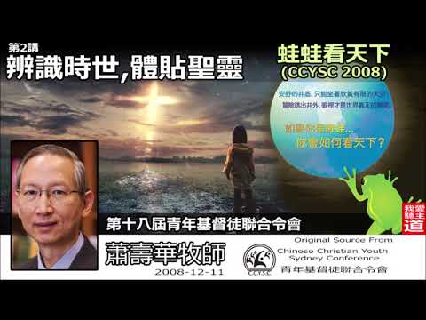 辨識時世, 體貼聖靈 - 蕭壽華牧師 ( 蛙蛙。看天下- 第2講)