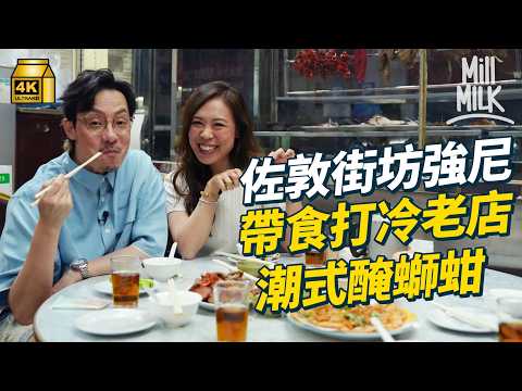 #MM｜佐敦舊街坊ViuTV一哥強尼帶路 食勻30年潮州打冷老店 童年飯堂懷舊扒房 傾中佬放棄9年建築師高薪厚職追夢原因｜#落街食飯 #4K