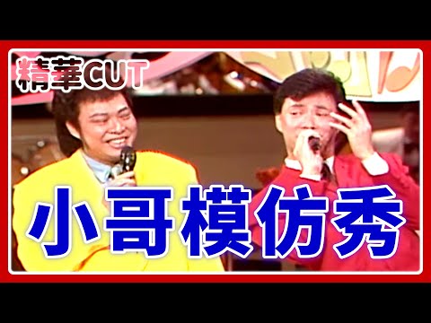 【精華CUT】小哥模仿秀!費玉清最經典「九官鳥」片段攏乎你|龍兄虎弟(1993)