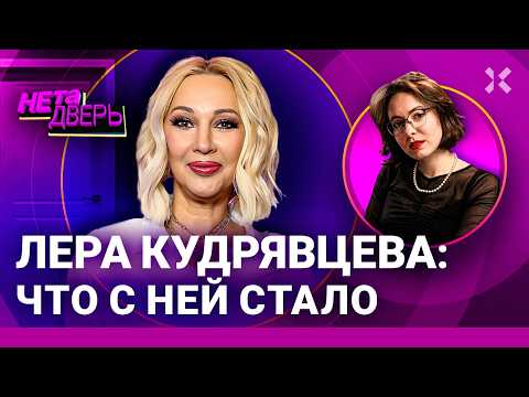 Лера Кудрявцева: зачем она критикует власть? Лояльные не могут терпеть. Война и Муз-ТВ | НЕ ТА ДВЕРЬ