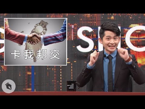 【博恩夜夜秀】欸!卡我邦交