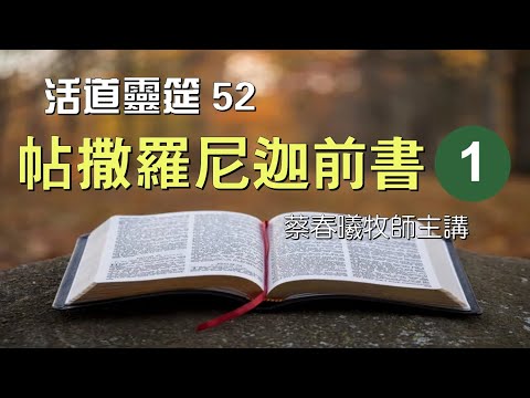 【活道靈筵 52 帖撒羅尼迦前書 1】蔡春曦牧師主講 (粵語/中文字幕)